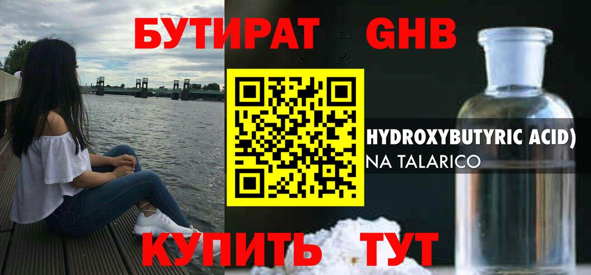 Бутират GHB  Вход с VPN  Баксан 